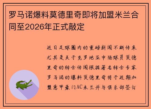 罗马诺爆料莫德里奇即将加盟米兰合同至2026年正式敲定