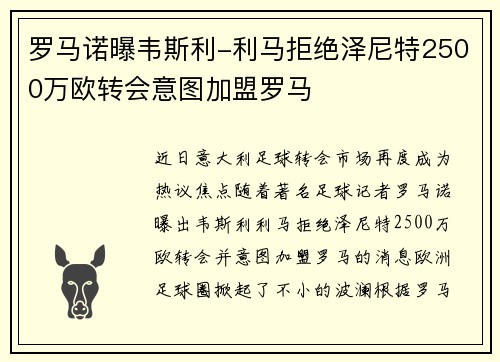 罗马诺曝韦斯利-利马拒绝泽尼特2500万欧转会意图加盟罗马