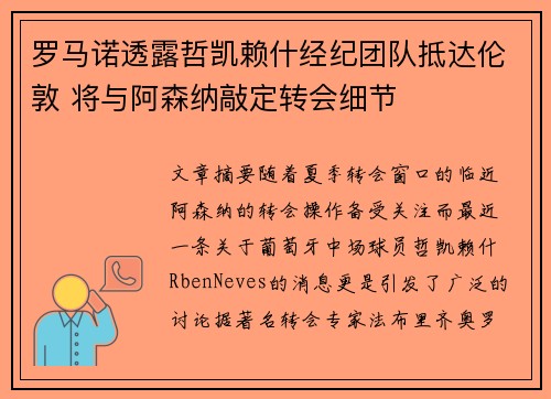 罗马诺透露哲凯赖什经纪团队抵达伦敦 将与阿森纳敲定转会细节