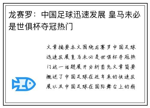 龙赛罗：中国足球迅速发展 皇马未必是世俱杯夺冠热门