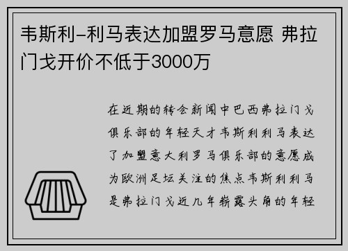 韦斯利-利马表达加盟罗马意愿 弗拉门戈开价不低于3000万