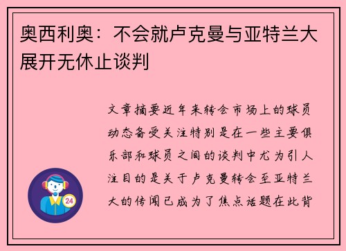 奥西利奥：不会就卢克曼与亚特兰大展开无休止谈判