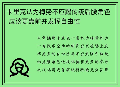 卡里克认为梅努不应踢传统后腰角色 应该更靠前并发挥自由性