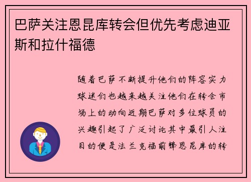 巴萨关注恩昆库转会但优先考虑迪亚斯和拉什福德