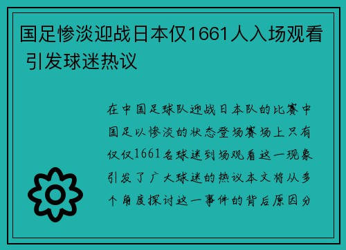 国足惨淡迎战日本仅1661人入场观看 引发球迷热议