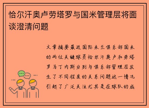 恰尔汗奥卢劳塔罗与国米管理层将面谈澄清问题