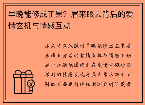 早晚能修成正果？眉来眼去背后的爱情玄机与情感互动