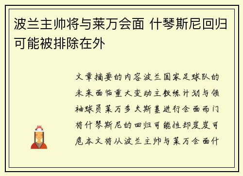 波兰主帅将与莱万会面 什琴斯尼回归可能被排除在外