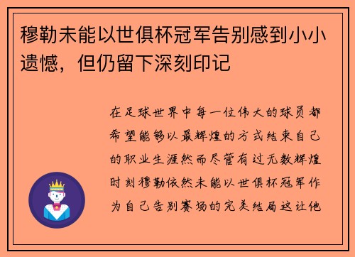穆勒未能以世俱杯冠军告别感到小小遗憾，但仍留下深刻印记