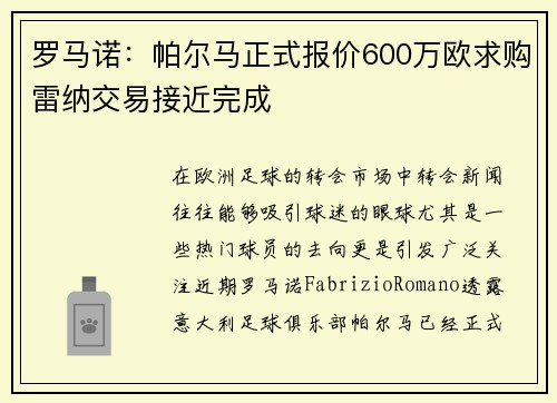 罗马诺：帕尔马正式报价600万欧求购雷纳交易接近完成