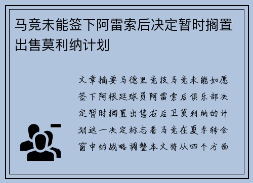 马竞未能签下阿雷索后决定暂时搁置出售莫利纳计划