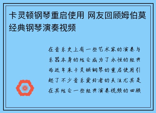卡灵顿钢琴重启使用 网友回顾姆伯莫经典钢琴演奏视频