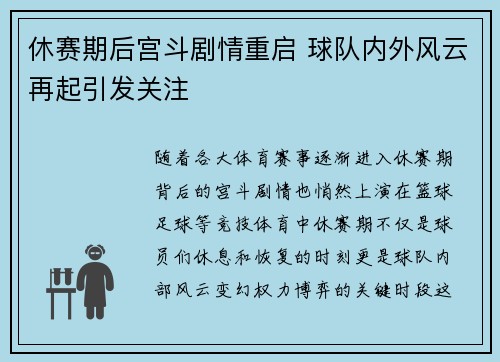 休赛期后宫斗剧情重启 球队内外风云再起引发关注