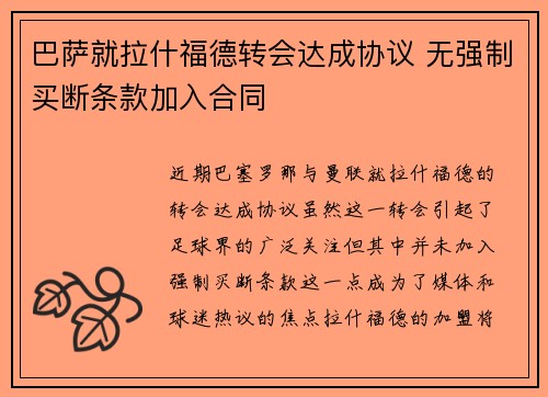 巴萨就拉什福德转会达成协议 无强制买断条款加入合同