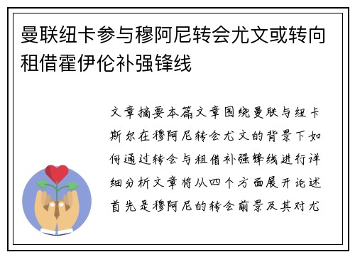 曼联纽卡参与穆阿尼转会尤文或转向租借霍伊伦补强锋线