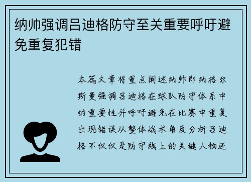 纳帅强调吕迪格防守至关重要呼吁避免重复犯错