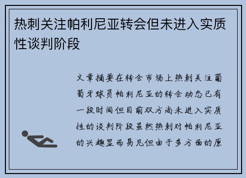 热刺关注帕利尼亚转会但未进入实质性谈判阶段
