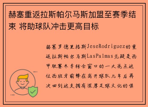 赫塞重返拉斯帕尔马斯加盟至赛季结束 将助球队冲击更高目标