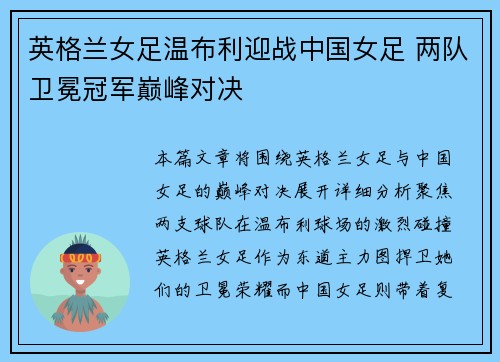 英格兰女足温布利迎战中国女足 两队卫冕冠军巅峰对决