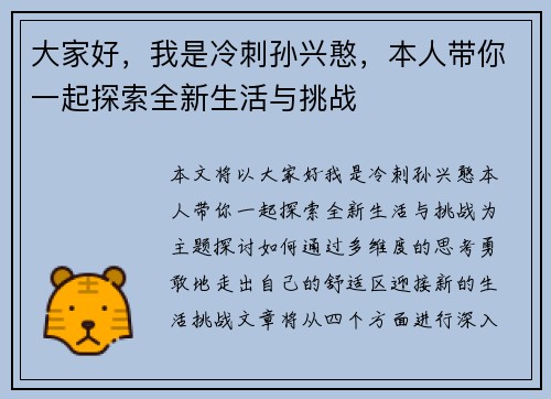 大家好，我是冷刺孙兴憨，本人带你一起探索全新生活与挑战