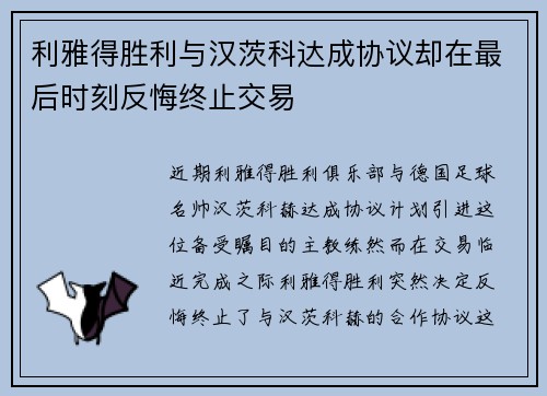 利雅得胜利与汉茨科达成协议却在最后时刻反悔终止交易