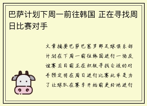 巴萨计划下周一前往韩国 正在寻找周日比赛对手