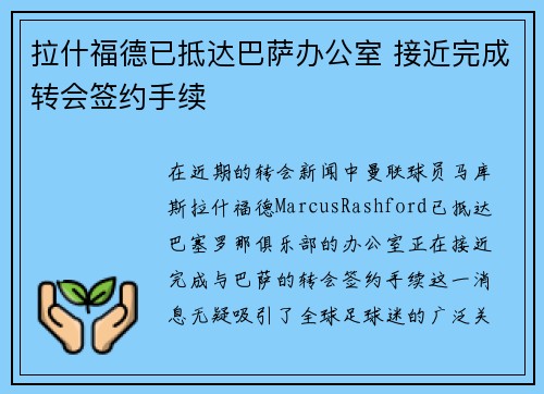 拉什福德已抵达巴萨办公室 接近完成转会签约手续