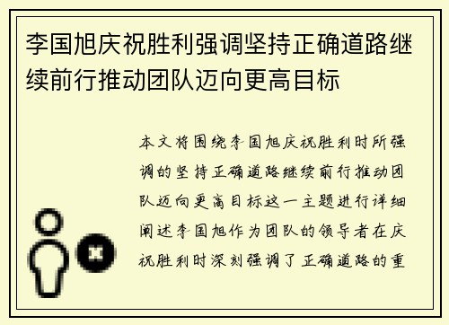李国旭庆祝胜利强调坚持正确道路继续前行推动团队迈向更高目标