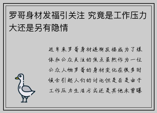 罗哥身材发福引关注 究竟是工作压力大还是另有隐情