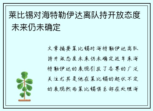 莱比锡对海特勒伊达离队持开放态度 未来仍未确定
