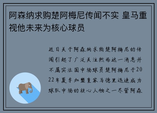 阿森纳求购楚阿梅尼传闻不实 皇马重视他未来为核心球员