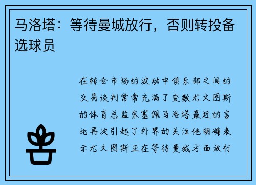 马洛塔：等待曼城放行，否则转投备选球员