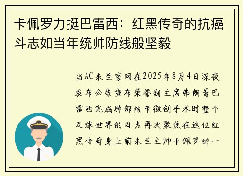 卡佩罗力挺巴雷西：红黑传奇的抗癌斗志如当年统帅防线般坚毅