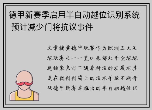 德甲新赛季启用半自动越位识别系统 预计减少门将抗议事件