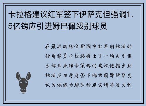 卡拉格建议红军签下伊萨克但强调1.5亿镑应引进姆巴佩级别球员