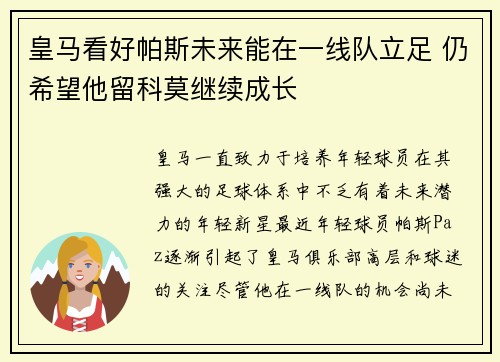 皇马看好帕斯未来能在一线队立足 仍希望他留科莫继续成长