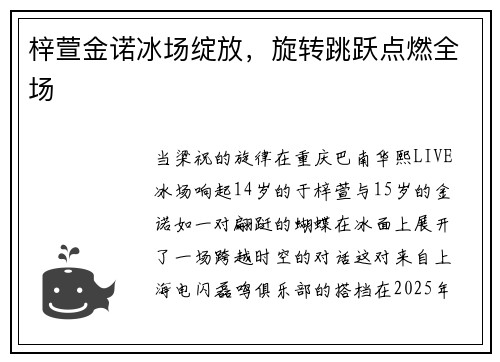 梓萱金诺冰场绽放，旋转跳跃点燃全场