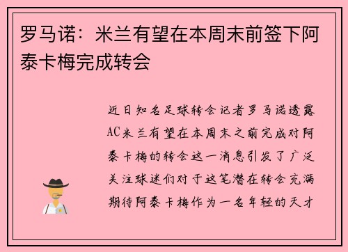 罗马诺：米兰有望在本周末前签下阿泰卡梅完成转会