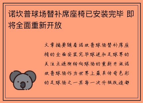 诺坎普球场替补席座椅已安装完毕 即将全面重新开放