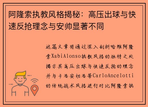 阿隆索执教风格揭秘：高压出球与快速反抢理念与安帅显著不同