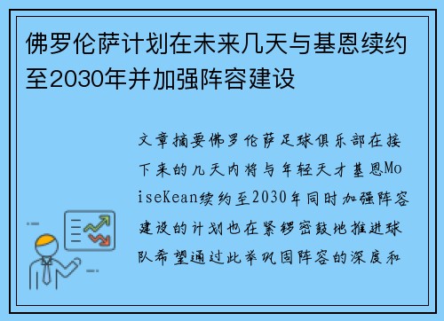 佛罗伦萨计划在未来几天与基恩续约至2030年并加强阵容建设