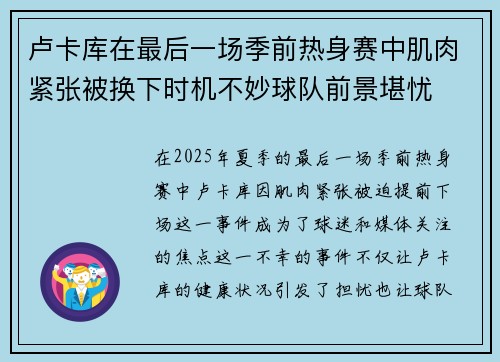 卢卡库在最后一场季前热身赛中肌肉紧张被换下时机不妙球队前景堪忧