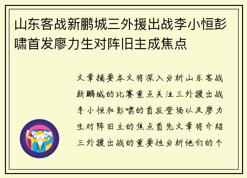 山东客战新鹏城三外援出战李小恒彭啸首发廖力生对阵旧主成焦点