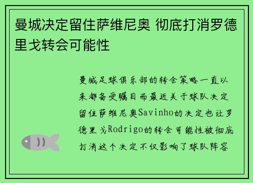 曼城决定留住萨维尼奥 彻底打消罗德里戈转会可能性