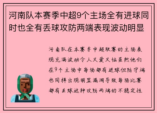 河南队本赛季中超9个主场全有进球同时也全有丢球攻防两端表现波动明显