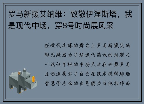 罗马新援艾纳维：致敬伊涅斯塔，我是现代中场，穿8号时尚展风采