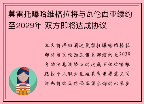 莫雷托曝哈维格拉将与瓦伦西亚续约至2029年 双方即将达成协议