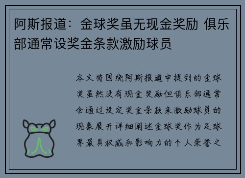阿斯报道：金球奖虽无现金奖励 俱乐部通常设奖金条款激励球员