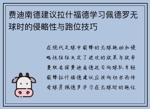 费迪南德建议拉什福德学习佩德罗无球时的侵略性与跑位技巧