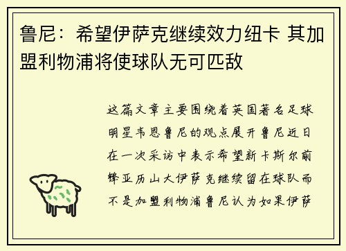 鲁尼：希望伊萨克继续效力纽卡 其加盟利物浦将使球队无可匹敌